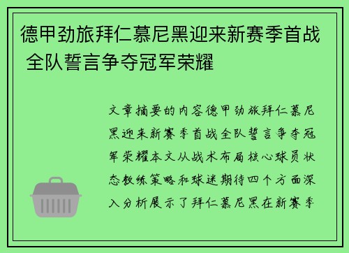 德甲劲旅拜仁慕尼黑迎来新赛季首战 全队誓言争夺冠军荣耀
