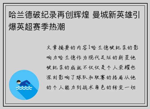 哈兰德破纪录再创辉煌 曼城新英雄引爆英超赛季热潮
