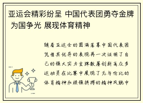 亚运会精彩纷呈 中国代表团勇夺金牌 为国争光 展现体育精神