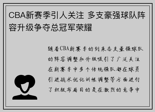 CBA新赛季引人关注 多支豪强球队阵容升级争夺总冠军荣耀
