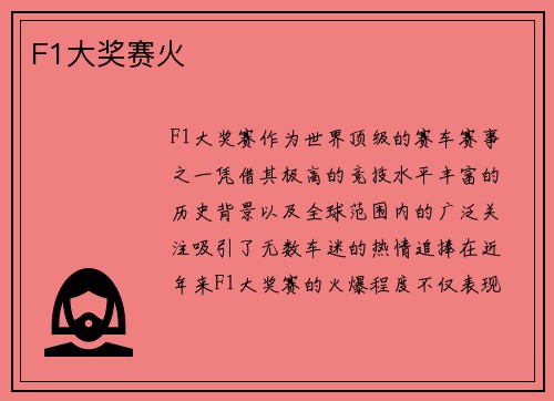 F1大奖赛火