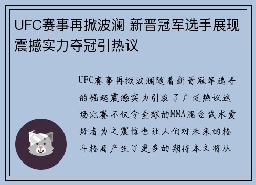 UFC赛事再掀波澜 新晋冠军选手展现震撼实力夺冠引热议