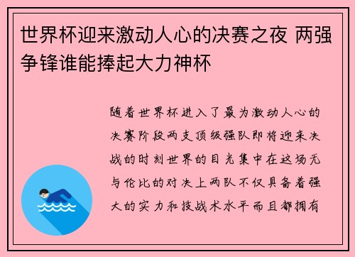 世界杯迎来激动人心的决赛之夜 两强争锋谁能捧起大力神杯