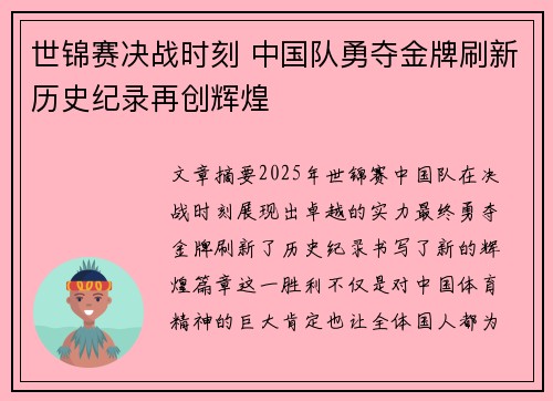 世锦赛决战时刻 中国队勇夺金牌刷新历史纪录再创辉煌