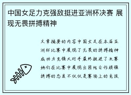 中国女足力克强敌挺进亚洲杯决赛 展现无畏拼搏精神