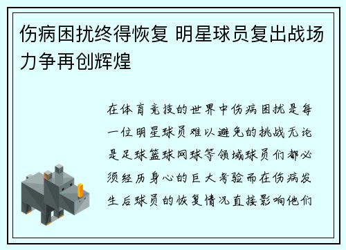 伤病困扰终得恢复 明星球员复出战场力争再创辉煌