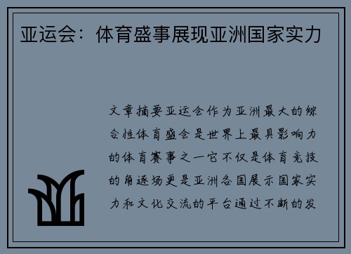 亚运会：体育盛事展现亚洲国家实力